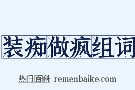装痴做疯组词是什么意思的图片